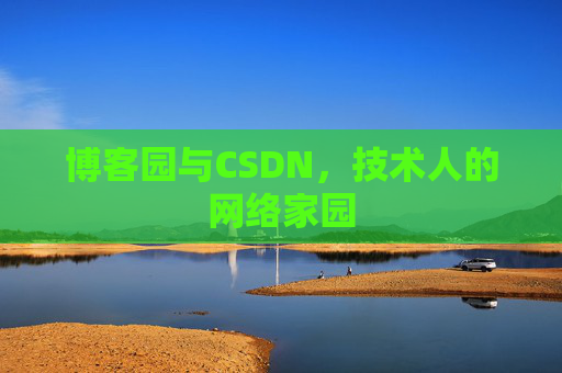 博客园与CSDN,技术人的网络家园 博客园与CSDN,技术人的网络家园